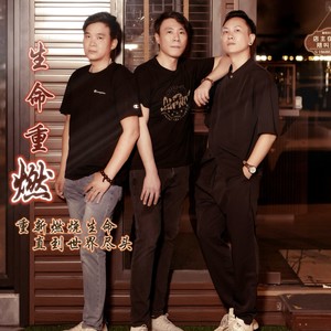 生命重燃 (伴奏)