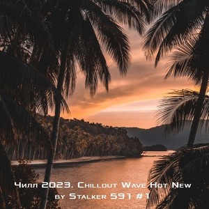 Чилл 2023. Chillout Wave Hot New by Stalker 591 (1)