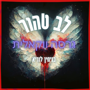 לב טהור - גרסה ווקאלית