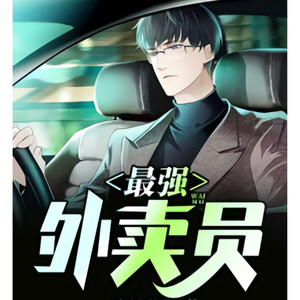 第1章 求一个强壮的外卖小哥哥