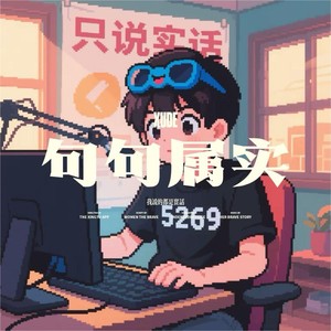 句句属实 (DJ版)