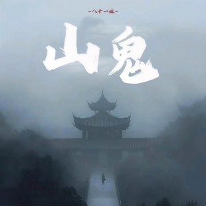 山鬼