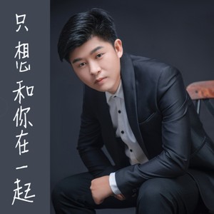 只想和你在一起