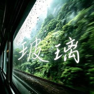 我爱的很透明像是玻璃