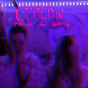 стрелы (feat. gentlesoul)