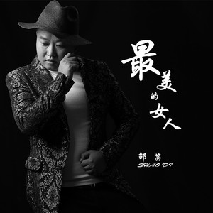 最美的女人
