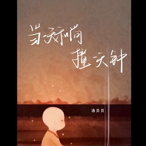 当一天和尚撞一天钟