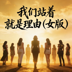 我们站着 就是理由 (女版)