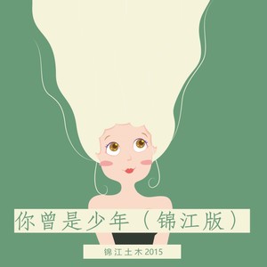 你曾是少年 (锦江版)