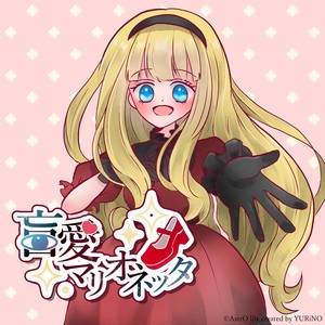 盲愛マリオネッタ feat. AiSuu