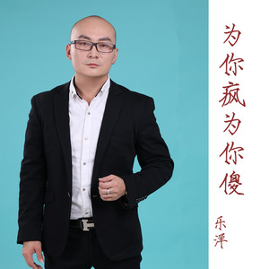 为你疯为你傻 (DJ版伴奏|伴奏)