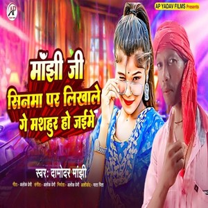 Manjhi Ji Sinma Par Likhwale Ge Mashur Ho Jaime