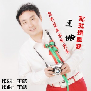 我要是为你吃香菜 那就是真爱