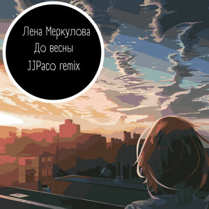 до весны (Remix)