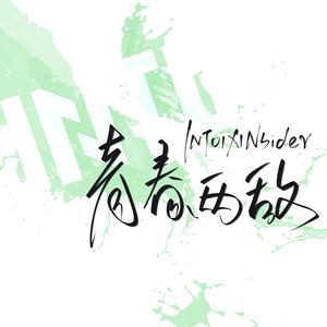 青春两敌 (INTO1一周年应援曲)