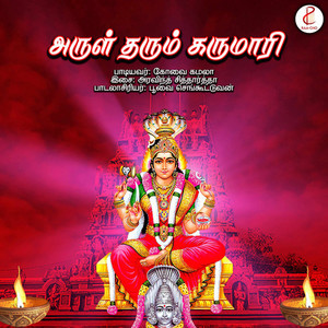 Arul Tharum Karumari