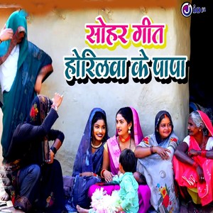 Sohar Geet Horilva Ke Papa