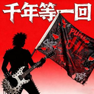 不存在的电台 - 千年等一回 (赛博punk)