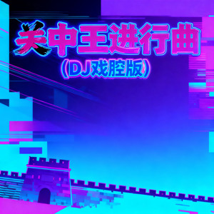 青花瓷滕王阁 (dj戏腔版)