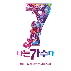 나는 가수다 시즌3 8회 '다시 부르는 나의 노래' (我是歌手第三季8回 '再次演唱自己的歌')