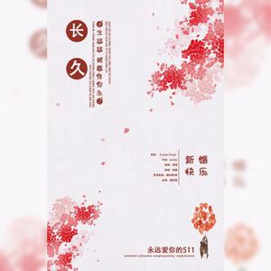 长久【新婚祝福】