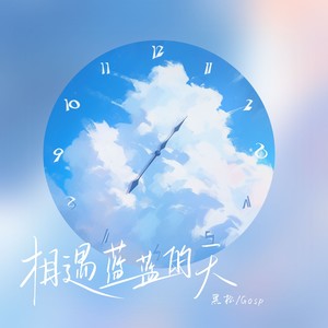 相遇蓝蓝的天 (和声伴奏)