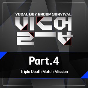 빌드업 : 보컬 보이그룹 서바이벌 Part 4 (Build Up : Vocal Boy Group Survival, Pt. 4)