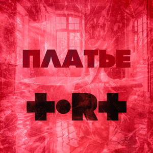 ПЛАТЬЕ