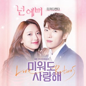 미워도 사랑해 OST Part.3 (即使恨也爱你 OST Part.3)