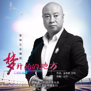 梦开始的地方 (合唱版)