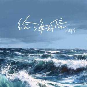 给海的信