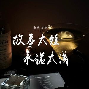 故事太短承诺太浅