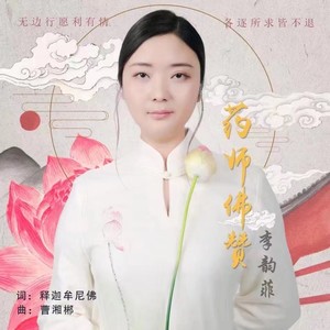 药师佛赞 (伴奏)