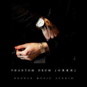Phantom Drum (幻象重鼓)