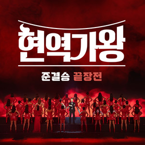 현역가왕 준결승 끝장전 (Queen of Diva Semi-Final 2 Round)