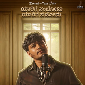 Yaarige Nambodu Yaarige Bidodu