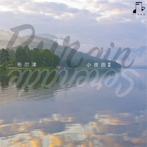 布尔津小夜曲