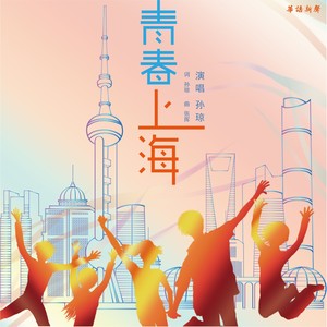青春上海