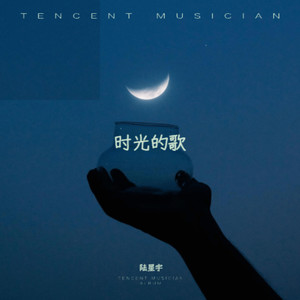 时光的歌 (Demo)