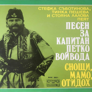 Снощи, мамо, отидох