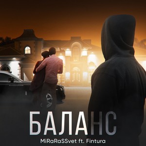 Баланс (feat. Fintura)