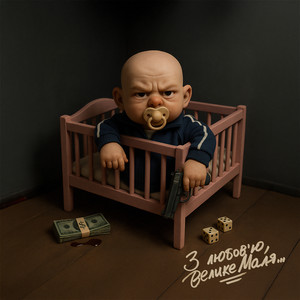 Поглянь (Explicit)