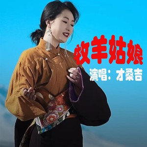 牧羊姑娘