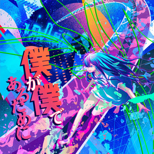 僕が僕であるために (我为我存在)