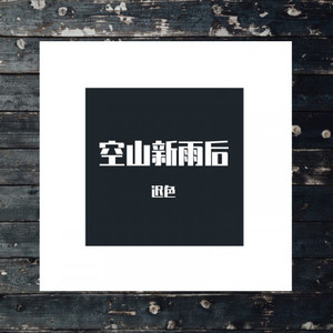 空山新雨后