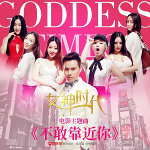 不敢靠近你