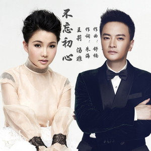 不忘初心 - 王莉封面