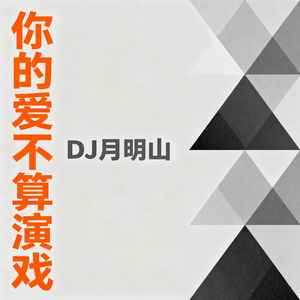 你的爱不算演戏