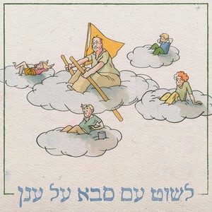 לשוט עם סבא על ענן