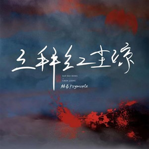 三拜红尘凉 (暖男版)